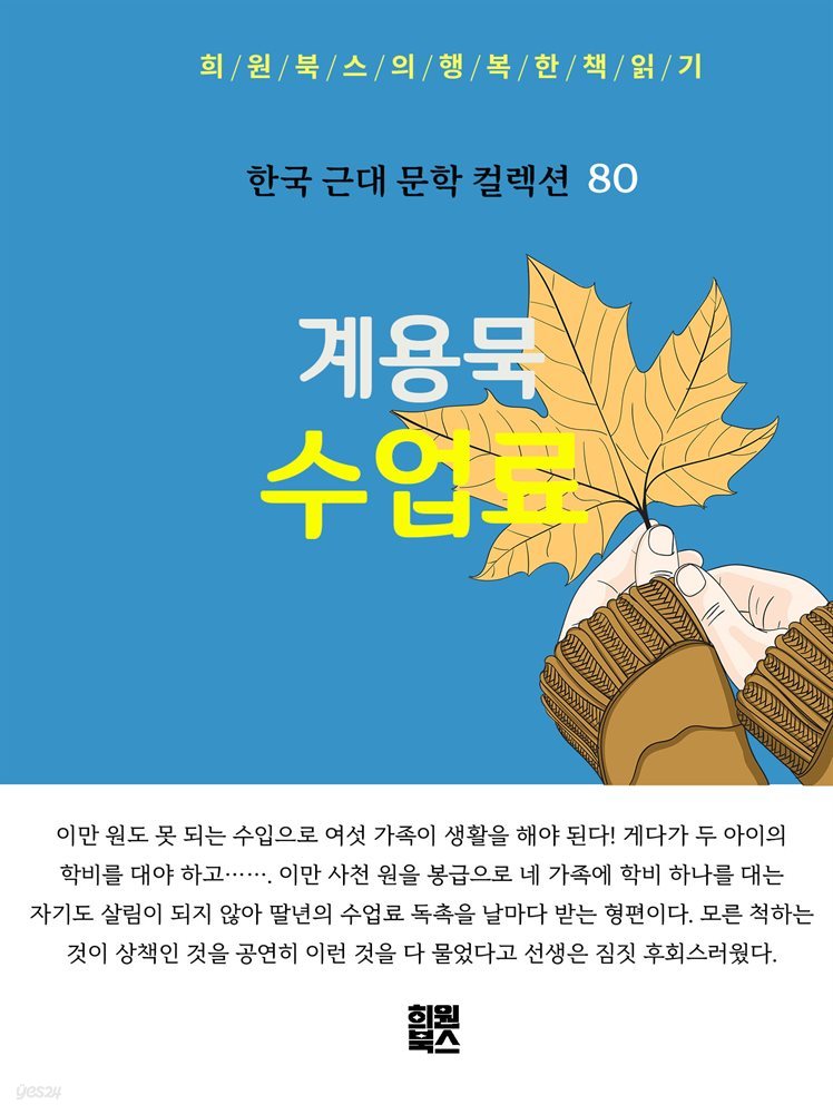 계용묵 - 수업료