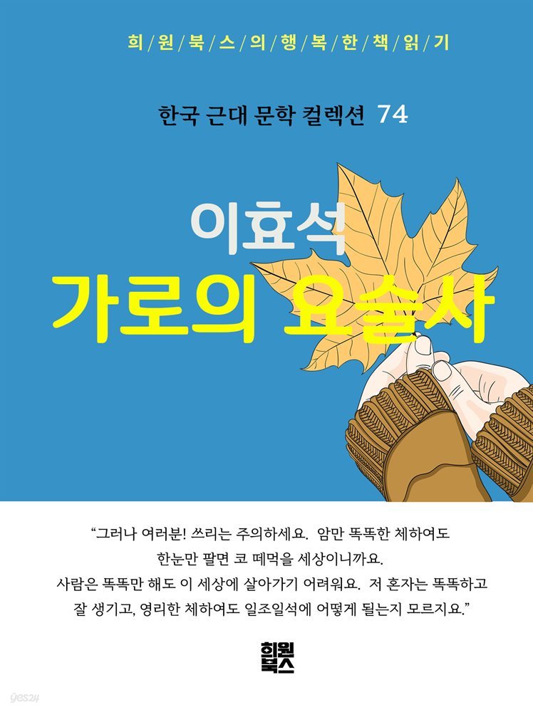 이효석 - 가로의 요술사