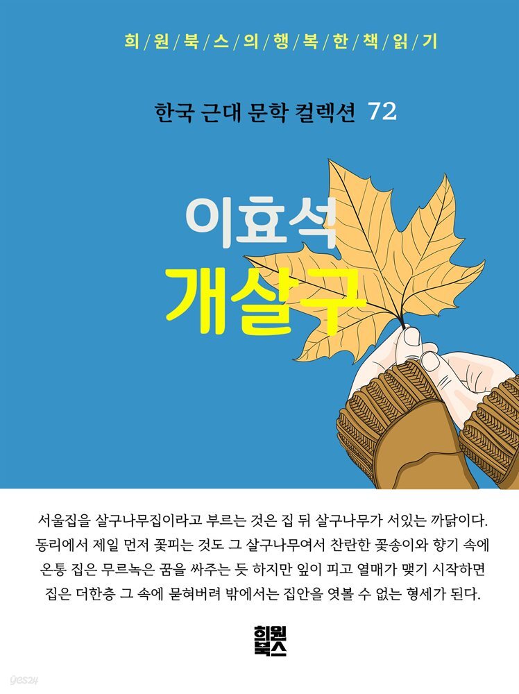 [전자책] 이효석 - 개살구 - 예스24 [전자책]이효석 - 개살구 - 예스24