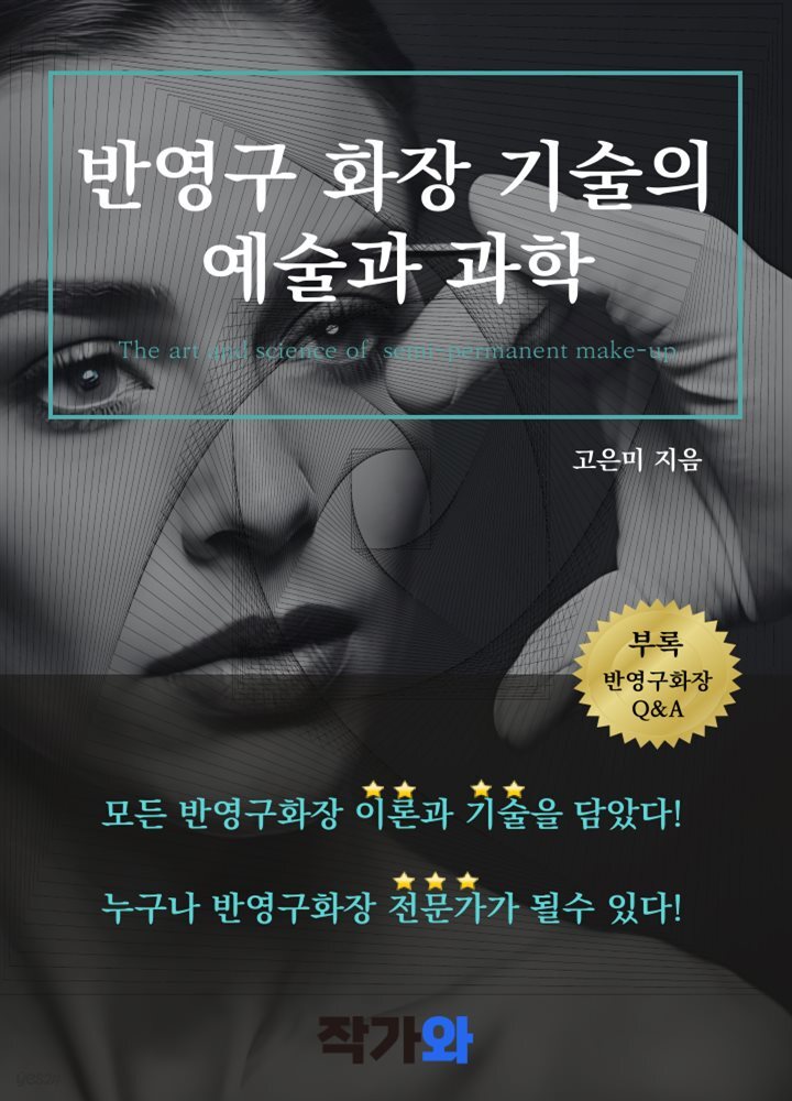 반영구 화장 기술의 예술과 과학