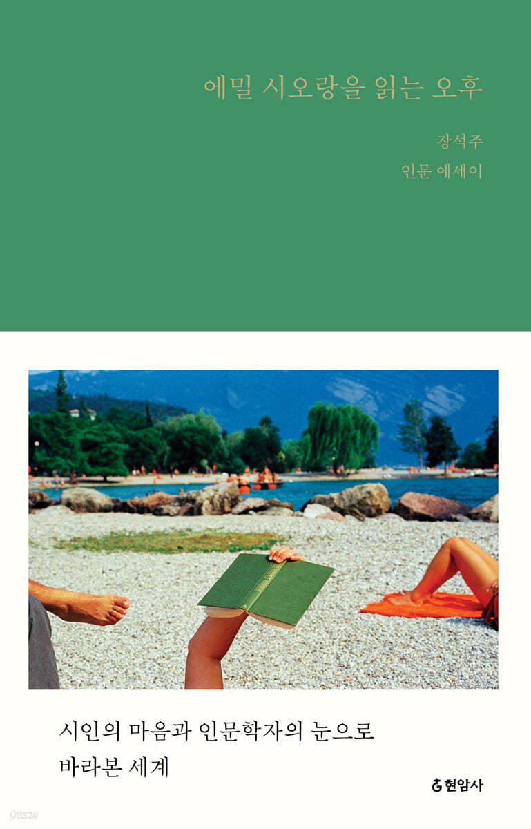 에밀 시오랑을 읽는 오후