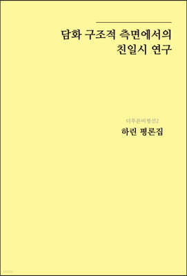 담화 구조적 측면에서의 친일시 연구