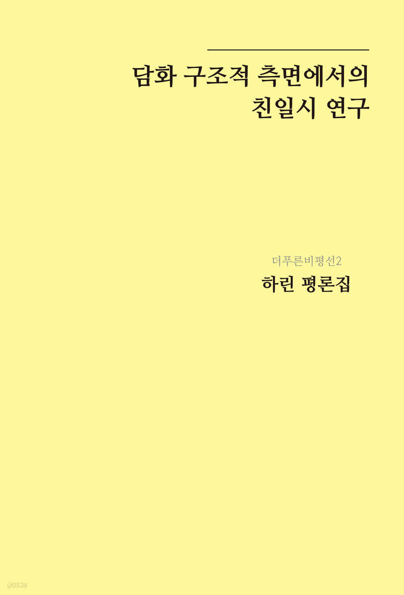 담화 구조적 측면에서의 친일시 연구