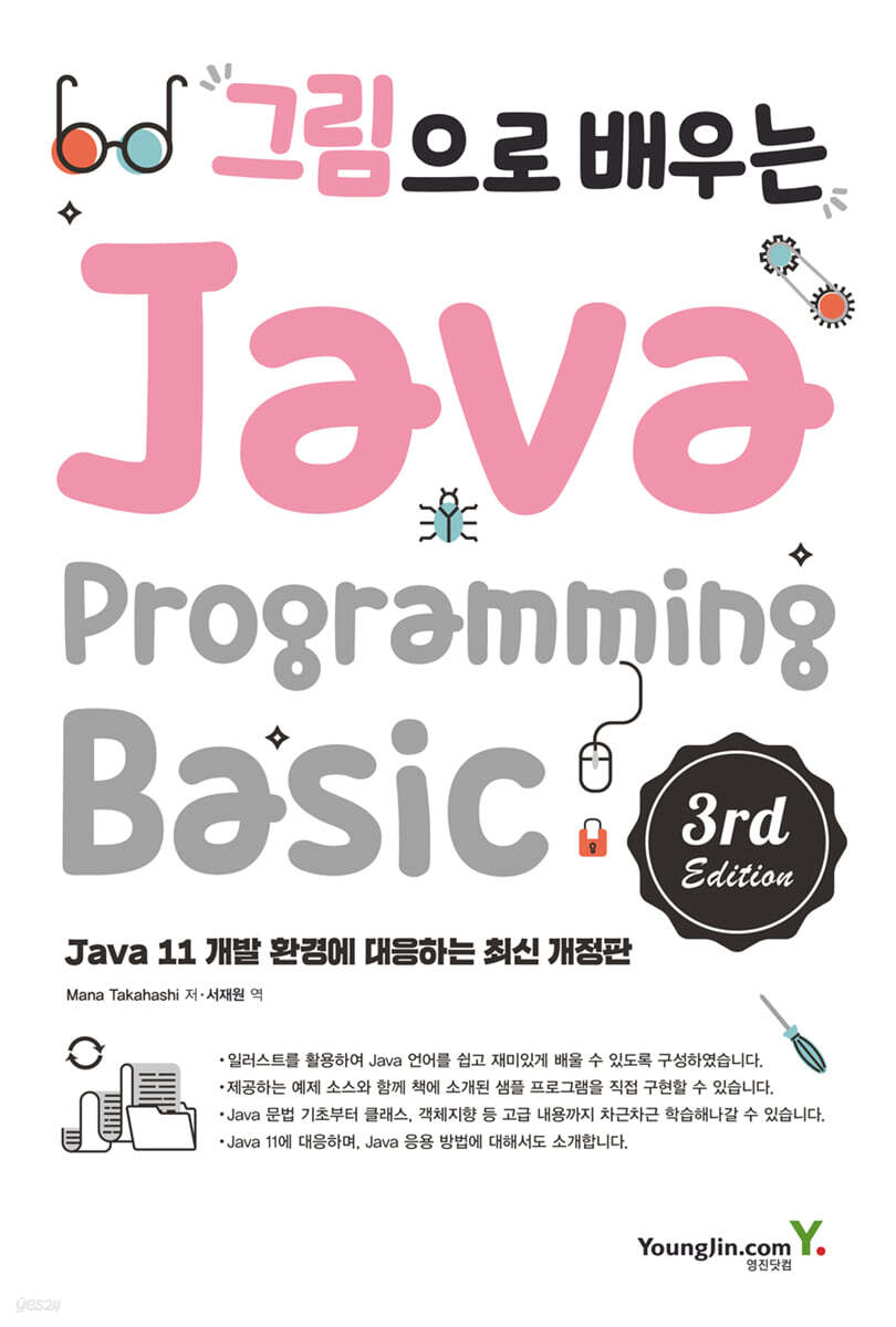 그림으로 배우는 Java Programming 3rd Edition 예스24