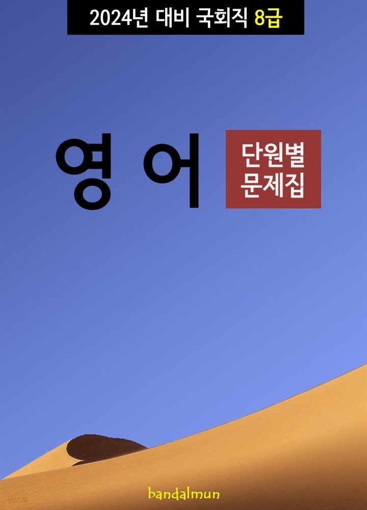 2024년 대비 국회직 8급 영어 (단원별 문제집)