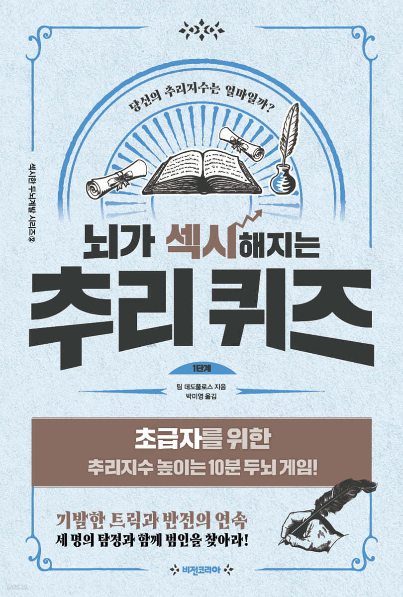 뇌가 섹시해지는 추리퀴즈 1단계