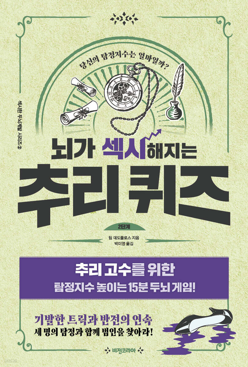 뇌가 섹시해지는 추리퀴즈 2단계