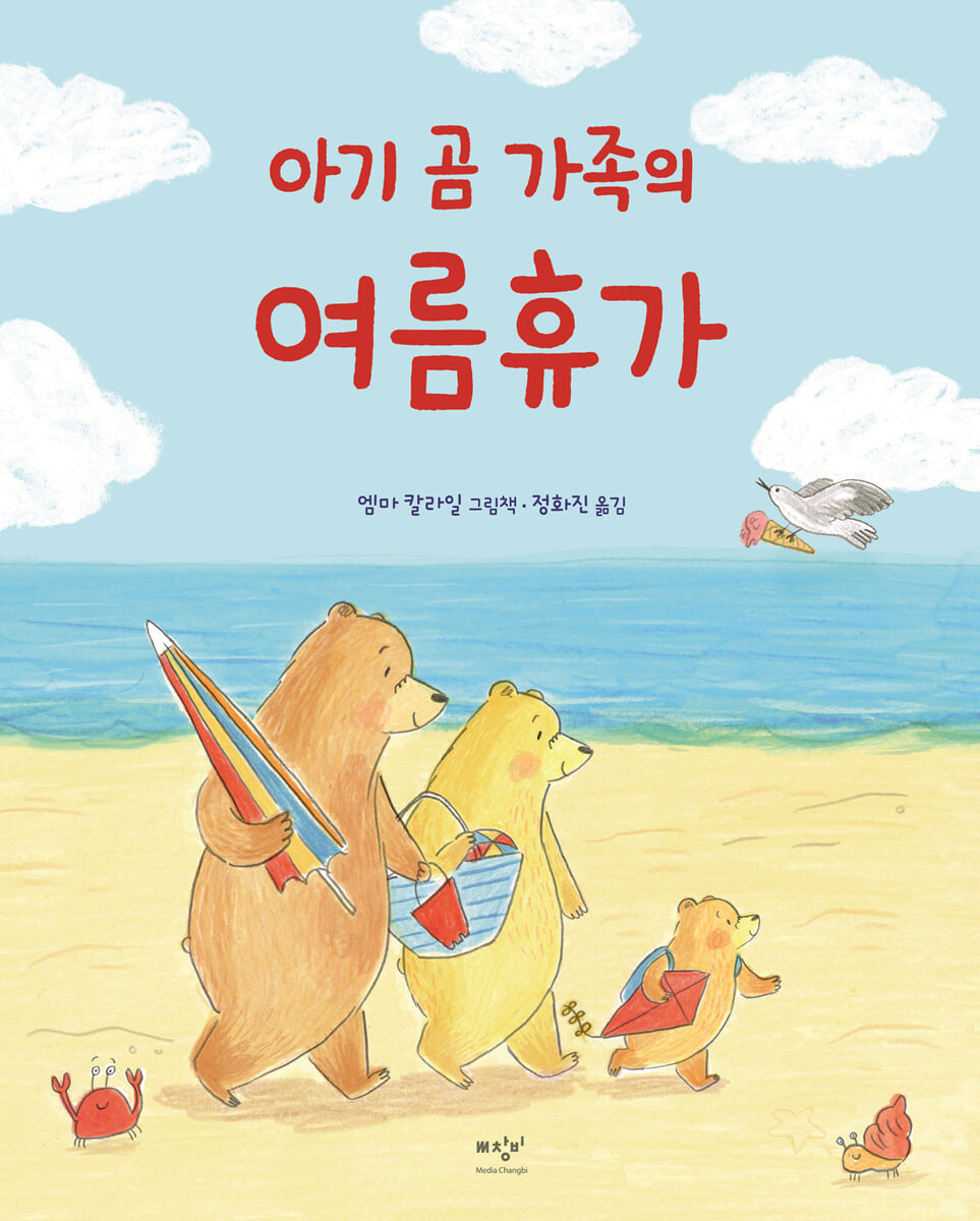 아기 곰 가족의 여름휴가