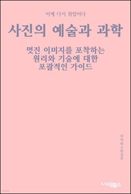 사진의 예술과 과학 : 멋진 이미지를 포착하는 원리와 기술에 대한 포괄적인 가이드