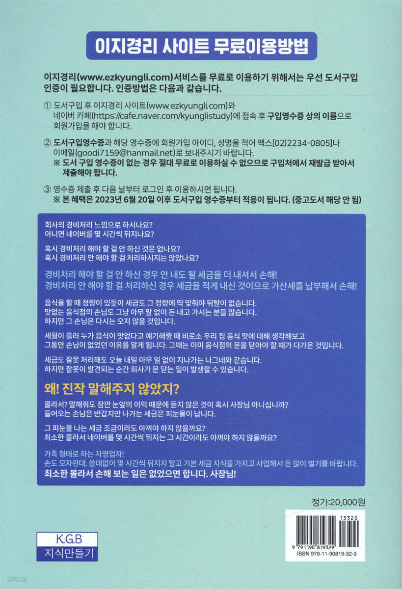 한 권으로 끝장내자 개인사업자 사장님 경리세금 실무설명서 | 손원준 | 지식만들기 - 예스24