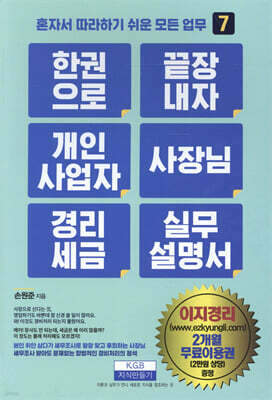 한 권으로 끝장내자 개인사업자 사장님 경리세금 실무설명서