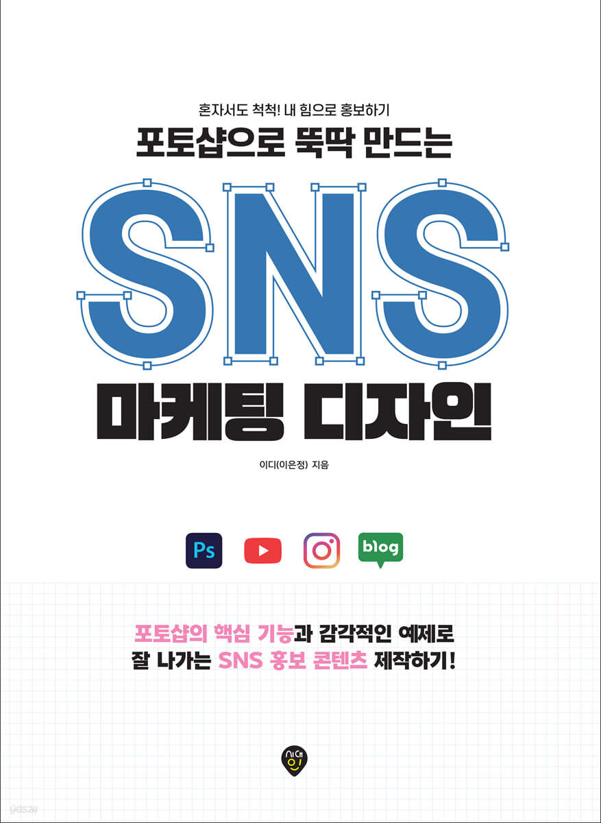 포토샵으로 뚝딱 만드는 SNS 마케팅 디자인