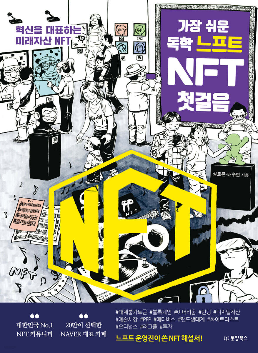 가장 쉬운 독학 느프트 NFT 첫걸음 | 설로몬 | 동양북스(동양books) - 예스24