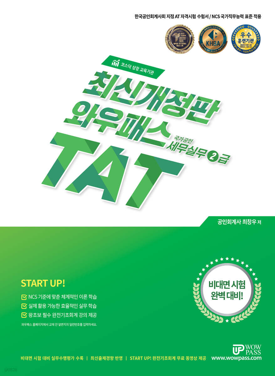 2023 와우패스 TAT 세무실무 2급