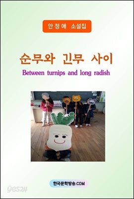 순무와 긴무 사이