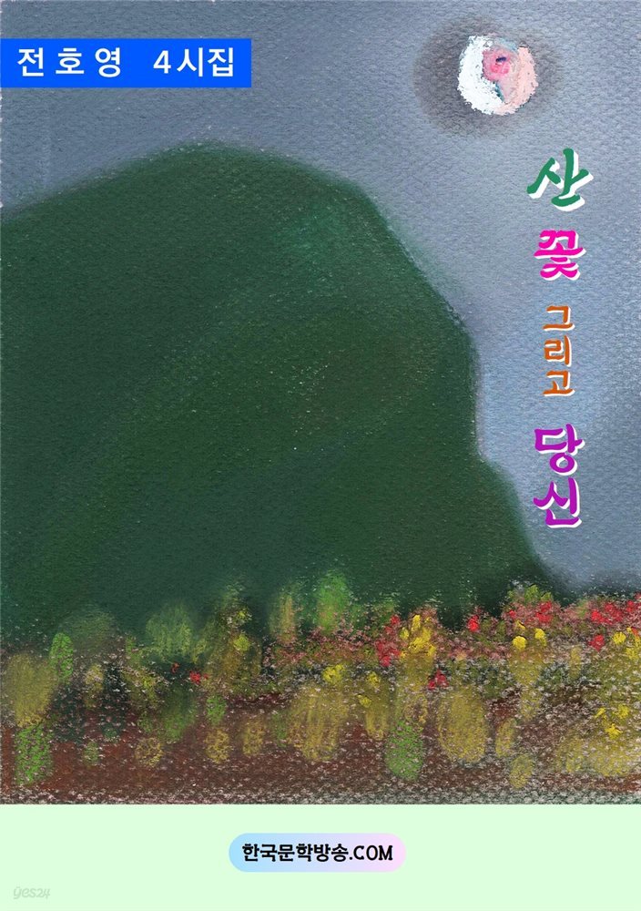 산 꽃 그리고 당신