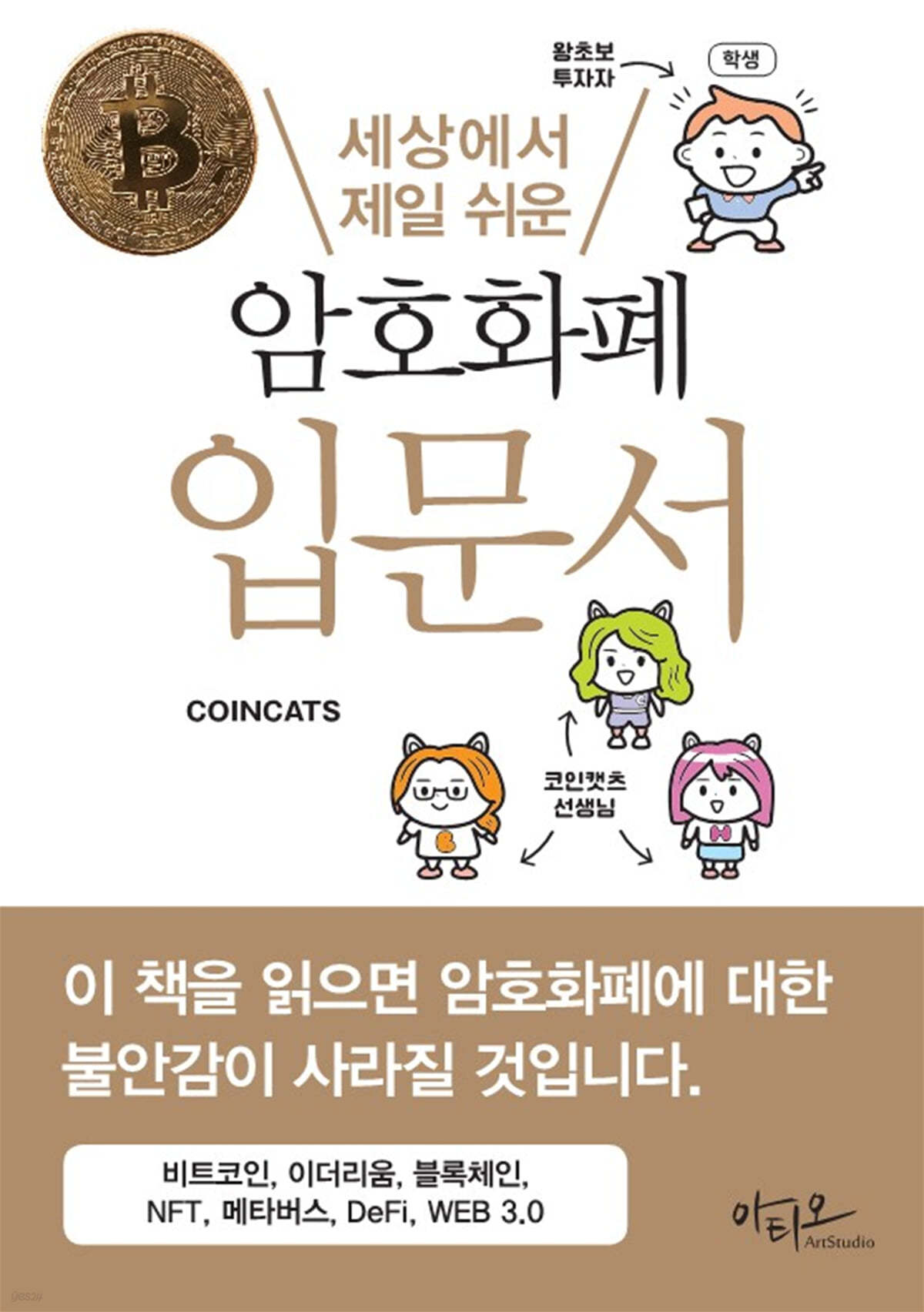 세상에서 제일 쉬운 암호화폐 입문서 | COINCATS(코인캣츠) | 아티오 - 예스24