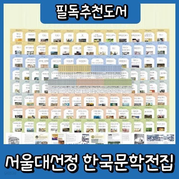 서울대선정 한국문학전집 (100권)