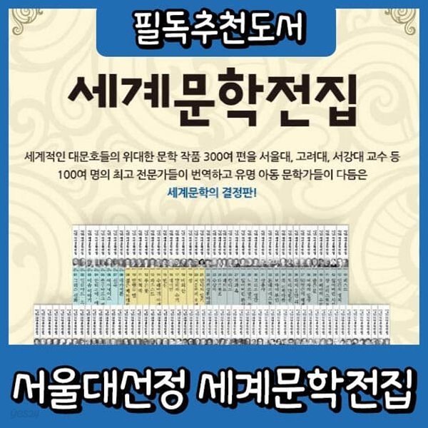 서울대선정 세계문학전집 (100권)