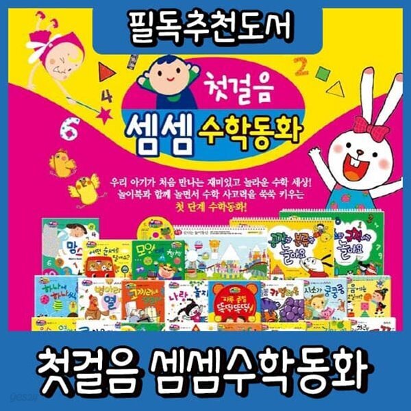 첫걸음 셈셈 수학동화 (57종)