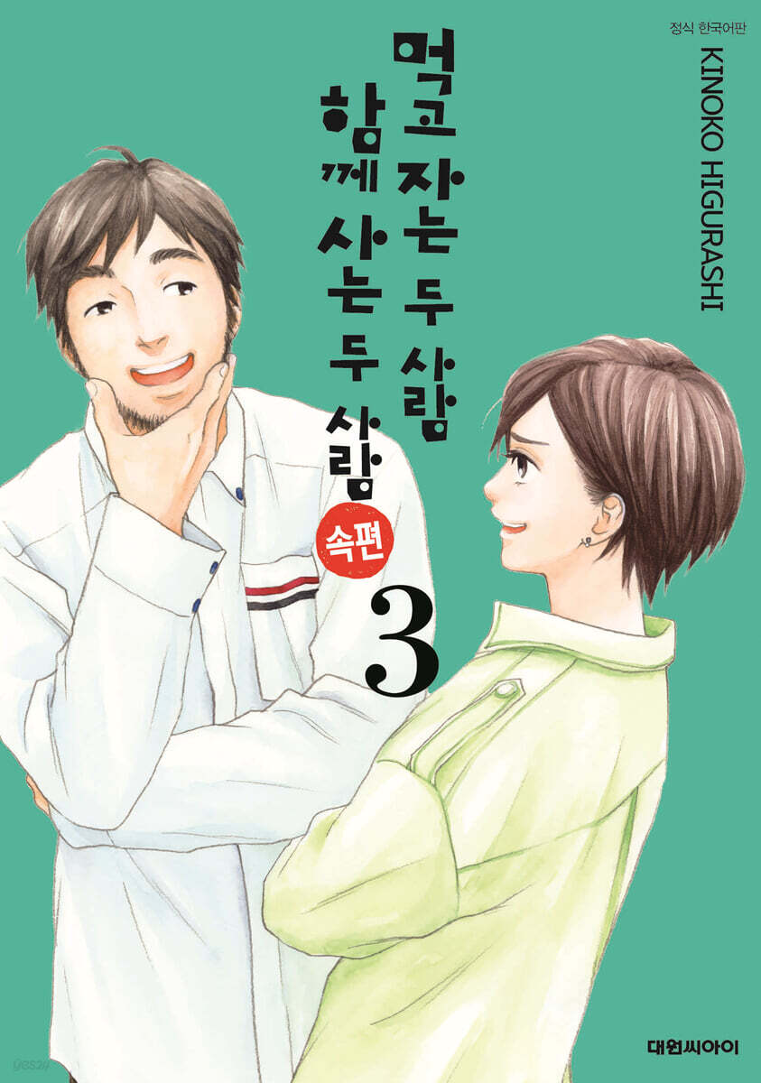 먹고 자는 두 사람 함께 사는 두 사람 속편 3