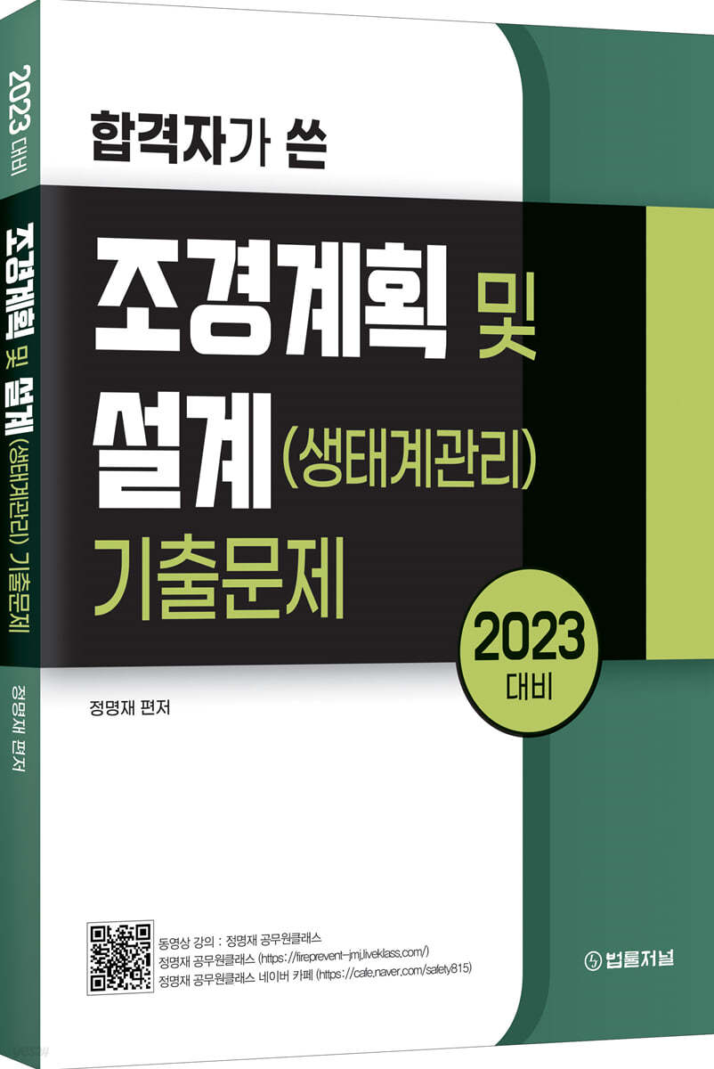 2023 합격자가 쓴 조경계획 및 설계(생태계관리) 기출문제