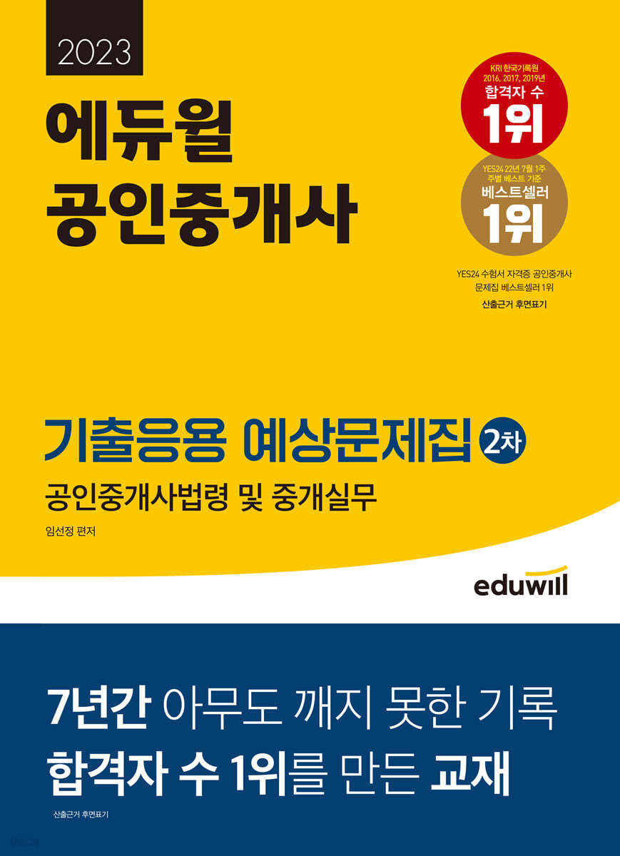 2023 에듀윌 공인중개사 2차 기출응용 예상문제집 공인중개사법령 및 중개실무