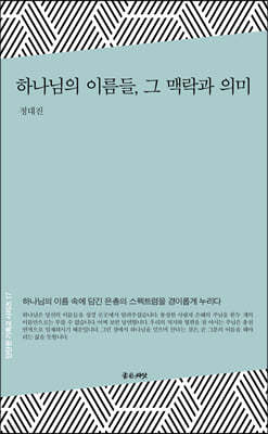 하나님의 이름들, 그 맥락과 의미