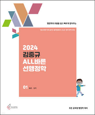 2024 김중규 ALL바른 선행정학