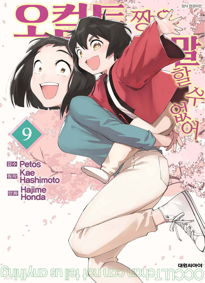 오컬트 짱은 말할 수 없어 9