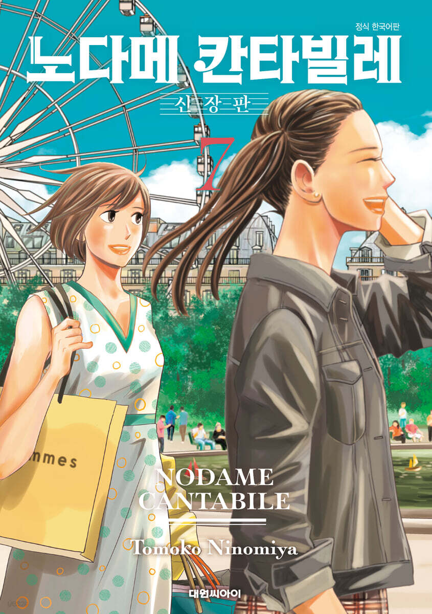 노다메 칸타빌레 신장판 7