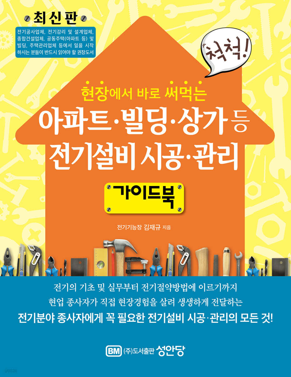현장에서 바로 써먹는 아파트 빌딩 상가 등 전기설비 시공 관리 가이드북 