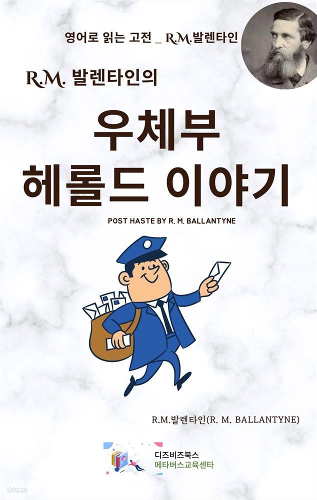 R.M. 발렌타인의 우체부 헤롤드 이야기