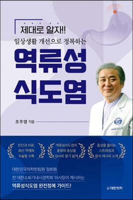 일상생활 개선으로 정복하는 역류성식도염