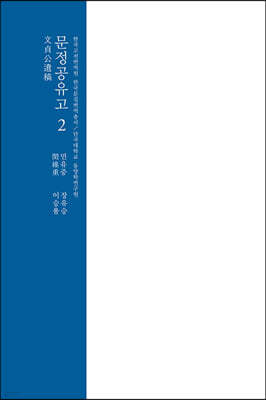 문정공유고 2