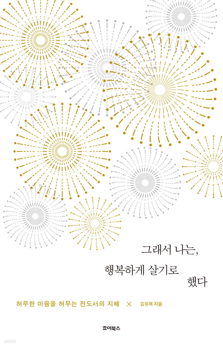 그래서 나는, 행복하게 살기로 했다