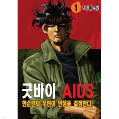 굿바이 AIDS 1-17 완결 --- 박봉성 일간만화