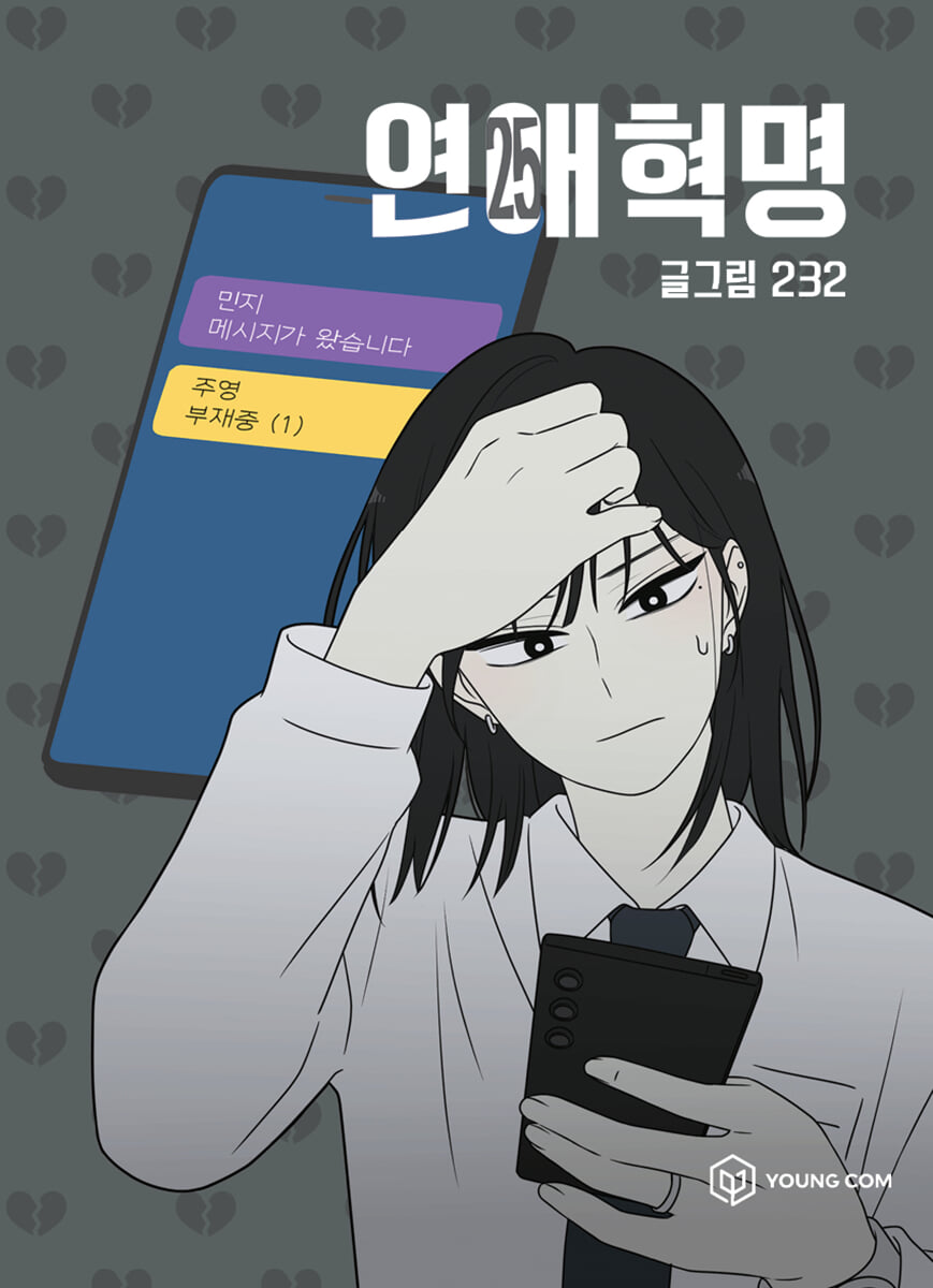 연애혁명 25