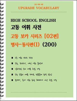 [POD] 고등 어휘 사전 고등 보카 시리즈 02편 : 명사-동사편(1) 200