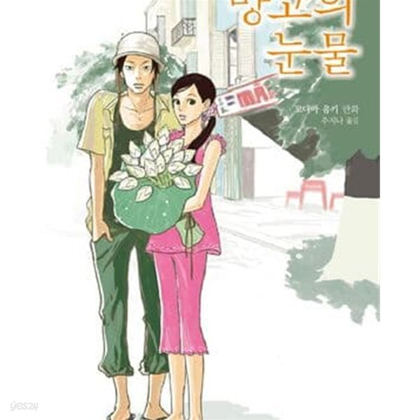 [중고샵] 코다마 유키 단편집 1-2권 망고의 눈물+뷰티풀 선셋 전2권/하단도장 - 예스24 [중고샵]코다마 유키 단편집 1-2권 망고의 눈물+뷰티풀... 
