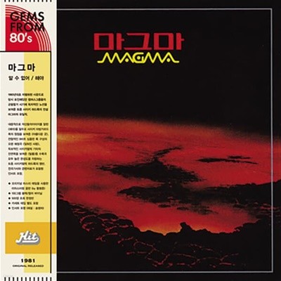 [미개봉][LP] 마그마 (Magma) - 1집 알 수 없어 / 해야 (150g Splatter Color Vinyl LP+Cassette Tape