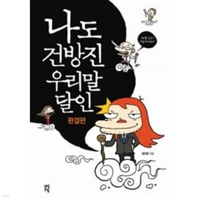 나도 건방진 우리말 달인