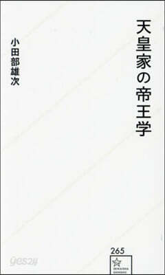 天皇家の帝王學