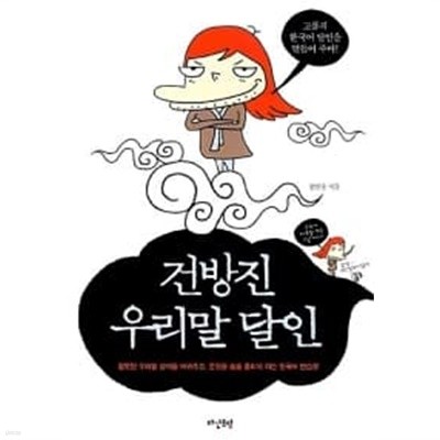 건방진 우리말 달인