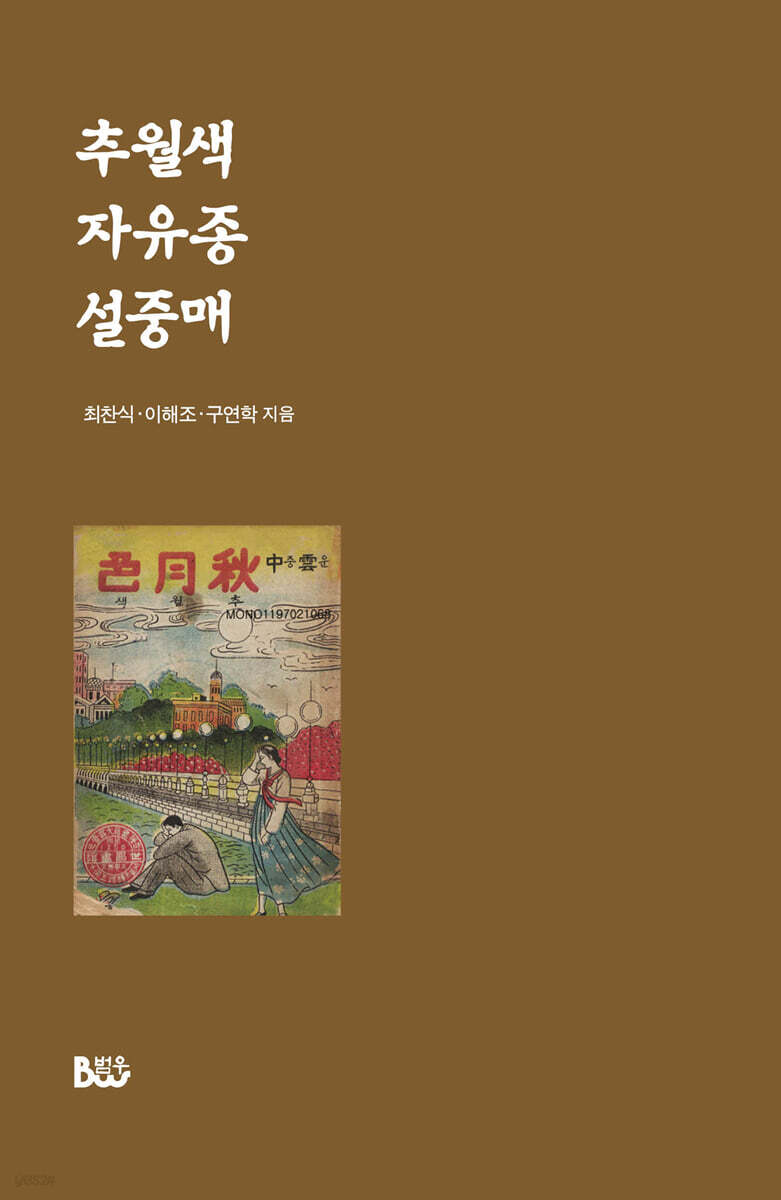 추월색·자유종·설중매