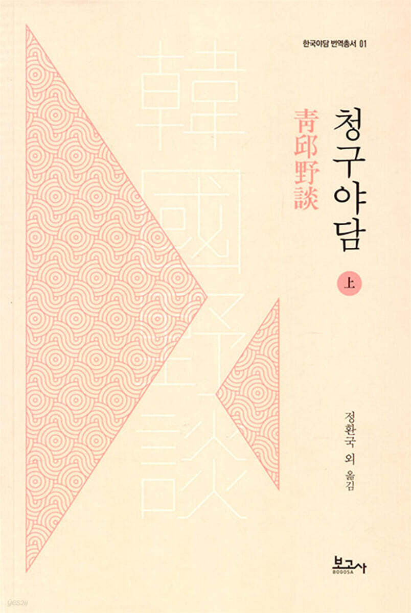 청구야담 (상)