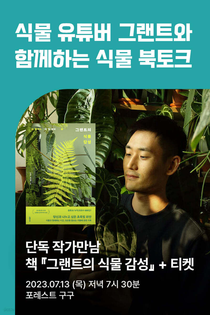 [작가만남] 『그랜트의 식물 감성』+ 그랜트 박상혁 저자 북토크 입장권