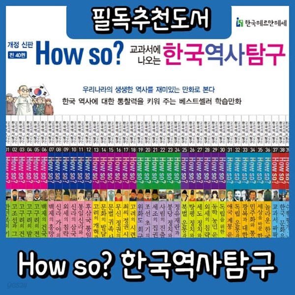 개정신판 하우소 교과서에 나오는 한국역사탐구 (40권)