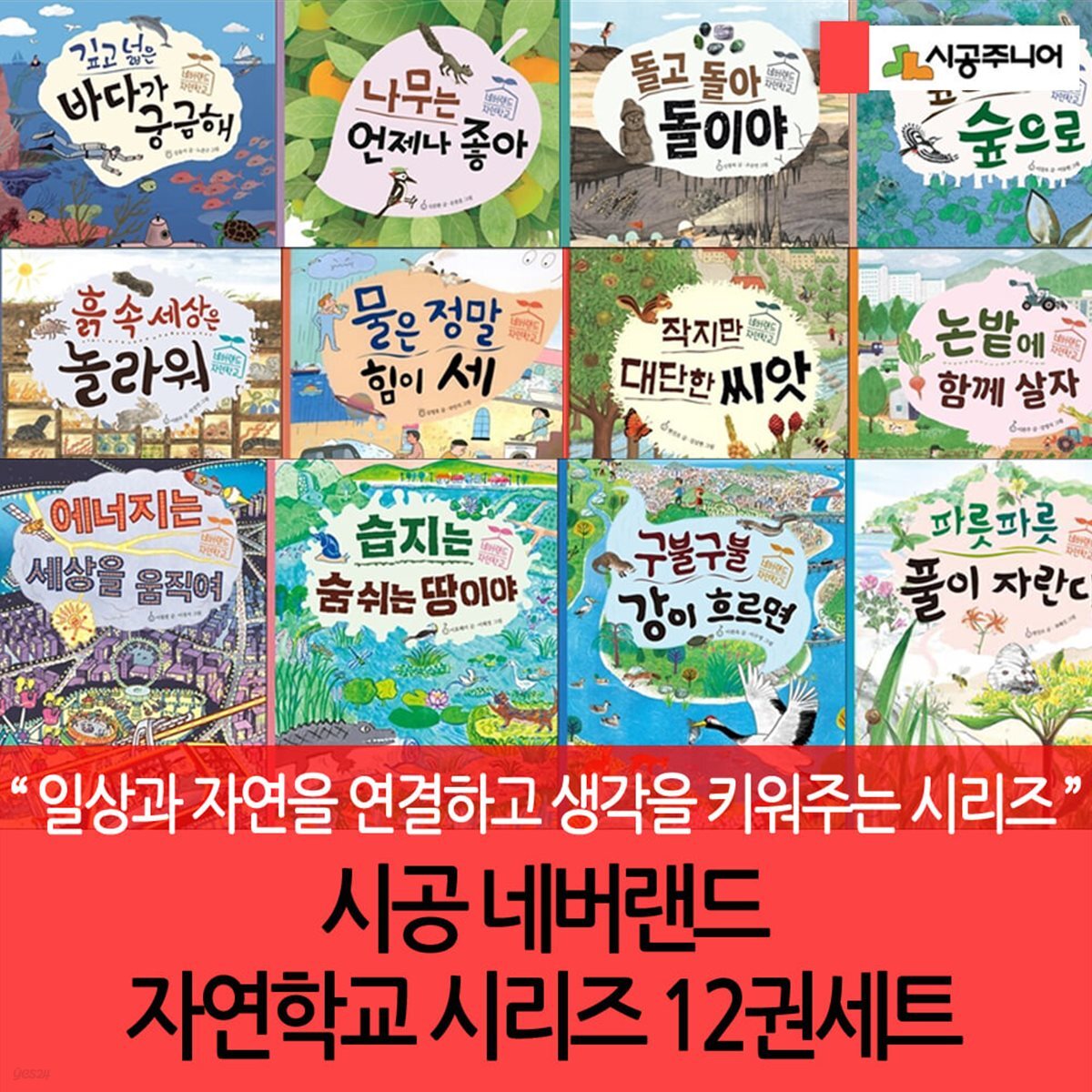시공 네버랜드 자연학교 시리즈 12권세트 재정가/상품권5천