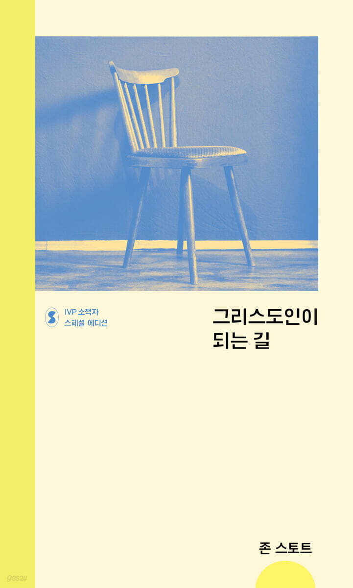 그리스도인이 되는 길